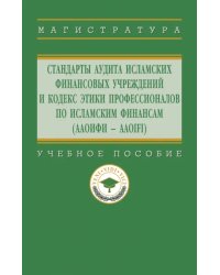 Стандарты аудита исламских финансовых учреждений и Кодекс этики профессионалов по исламским финансам (ААОИФИ - AAOIFI). Учебное пособие