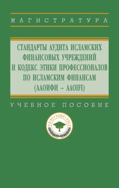 Стандарты аудита исламских финансовых учреждений и Кодекс этики профессионалов по исламским финансам (ААОИФИ - AAOIFI). Учебное пособие