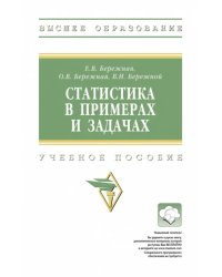 Статистика в примерах и задачах. Учебное пособие