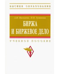Биржа и биржевое дело