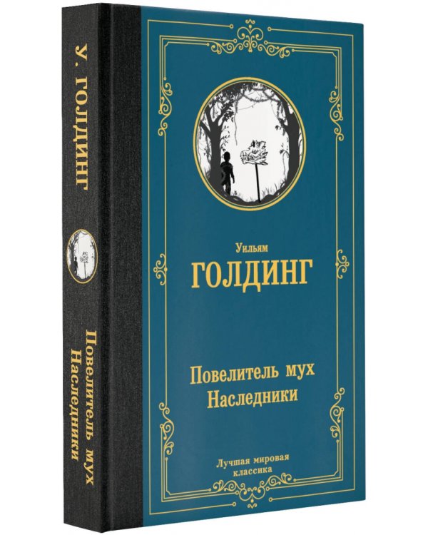 Повелитель мух. Наследники