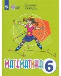 Математика. 6 класс. Учебник. Адаптированные программы