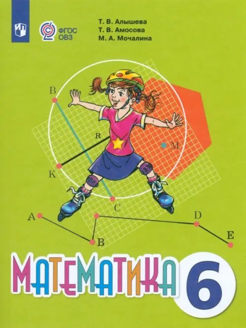 Математика. 6 класс. Учебник. Адаптированные программы