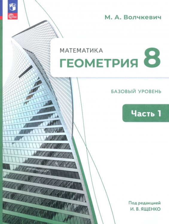 Геометрия. Под ред. Ященко (7-9). Базовый Геометрия. 8 класс. Учебное пособие. Базовый уровень. В 2-х частях