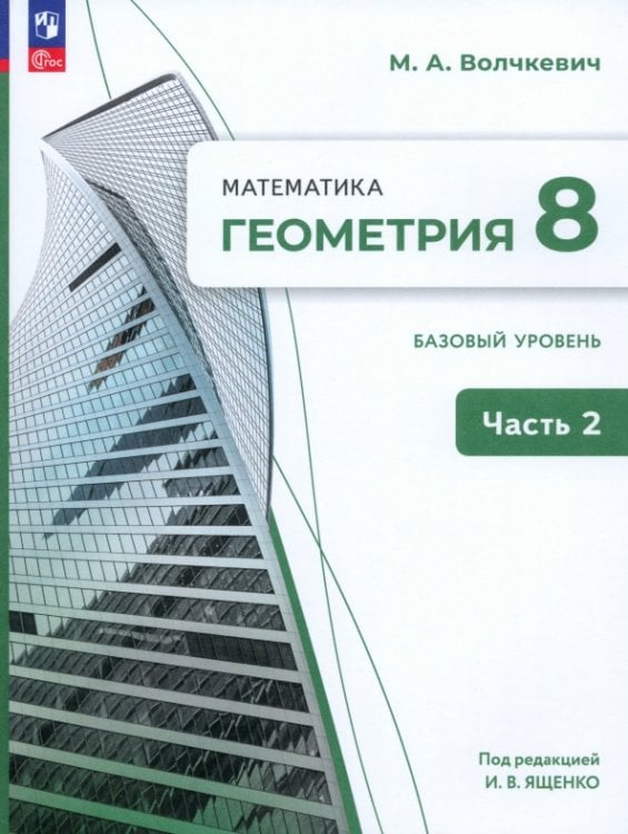Геометрия. 8 класс. Учебное пособие. Базовый уровень. В 2-х частях