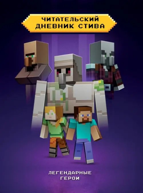 Майнкрафт. Дневник Стива Читательский дневник Стива. Легендарные герои