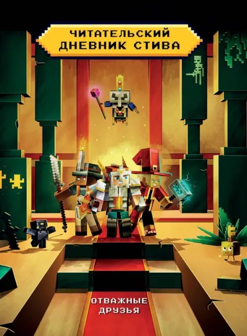 Майнкрафт. Дневник Стива Читательский дневник Стива. Отважные друзья