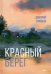 Красный берег
