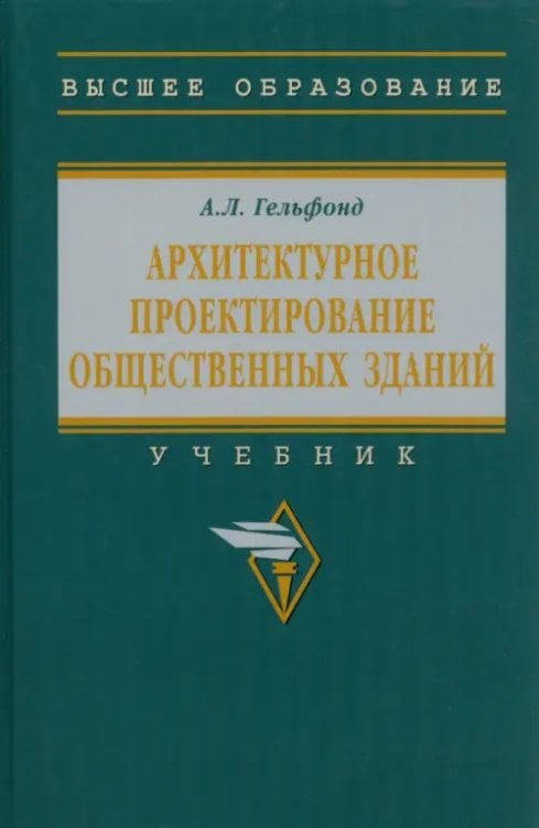 Архитектурное проектирование общественных зданий. Учебник