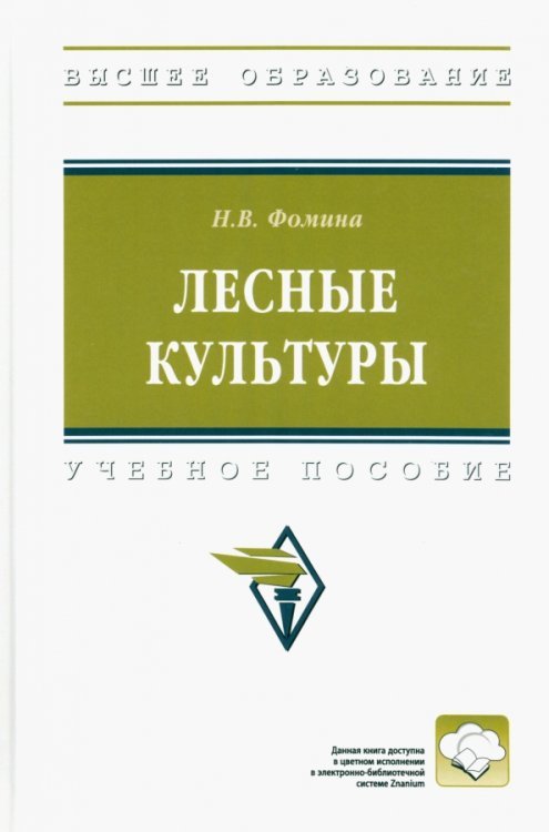 Высшее образование Лесные культуры. Учебное пособие