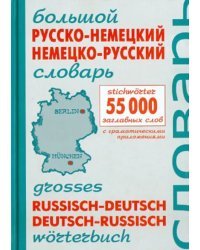 Большой русско-немецкий немецко-русский словарь