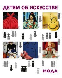 Детям об искусстве. Мода