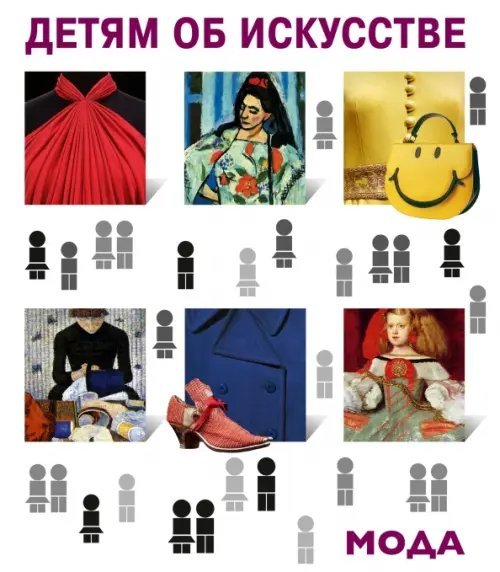Детям об искусстве. Мода