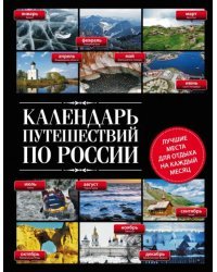 Календарь путешествий по России