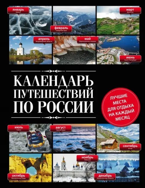Календарь путешествий по России