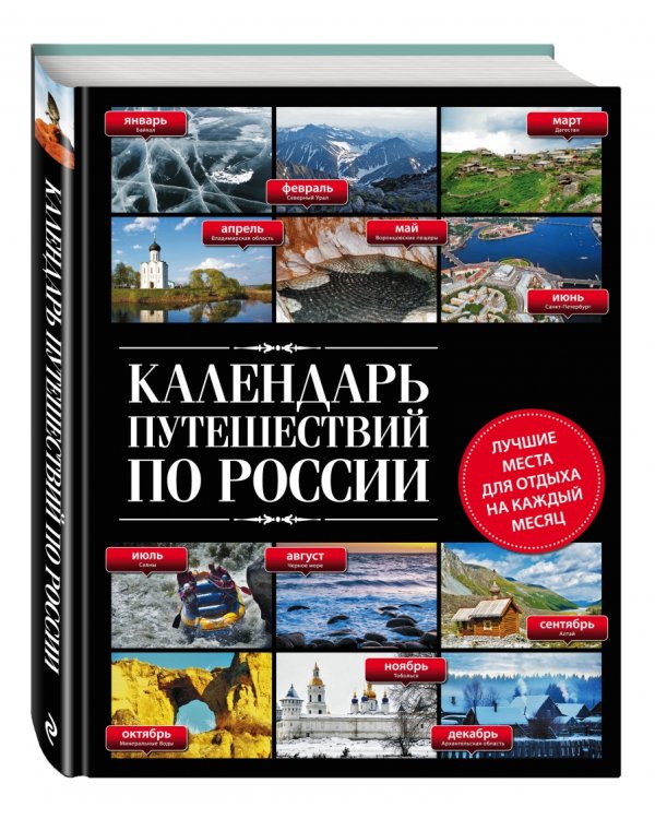 Календарь путешествий по России