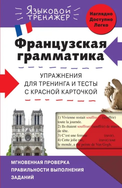 Языковой тренажер Французская грамматика. Упражнения для тренинга и тесты с красной карточкой