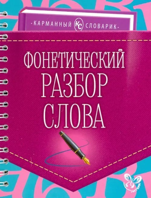 Карманный словарик Фонетический разбор слова