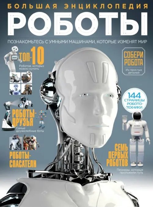 Подарочные издания. Большая энциклопедия Роботы. Большая энциклопедия
