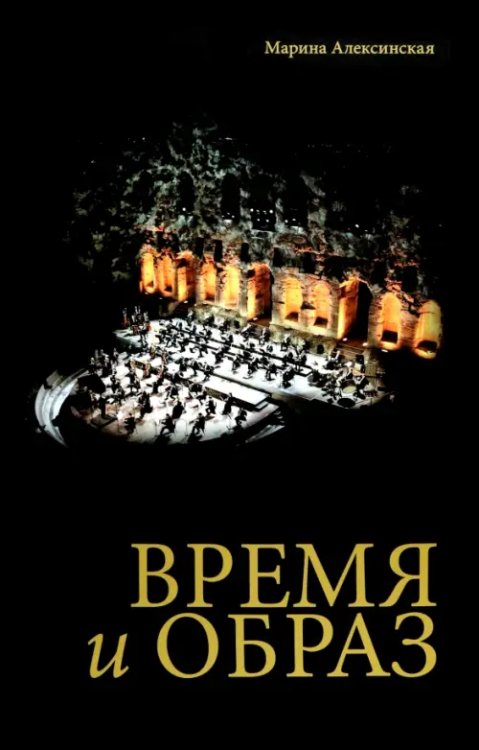 Время и образ Время и образ