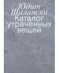 Каталог утраченных вещей