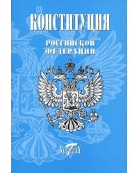 Конституция Российской Федерации. Текст гимна, Флаг, Герб. 2023 г.