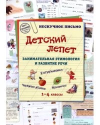 Детский лепет. Занимательная этимология