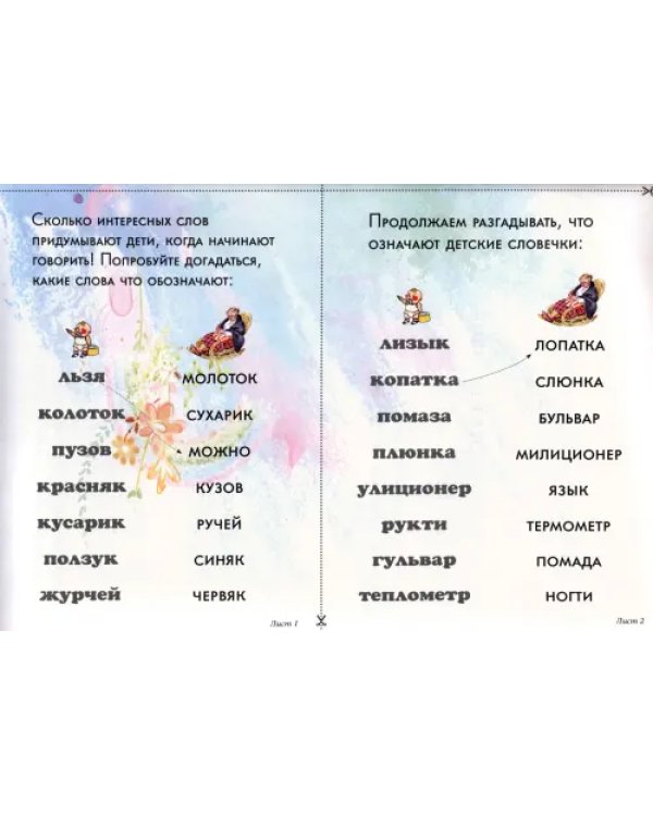 Детский лепет. Занимательная этимология