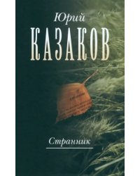 Странник. Собрание сочинений в 3-х томах. Том 1