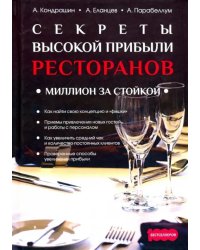 Секреты высокой прибыли ресторанов. Миллион за стойкой