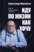 Иду по жизни как хочу. Записки трижды генерала спецслужб