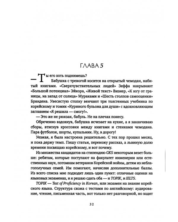 Корейская мечта. Год, который изменил жизнь