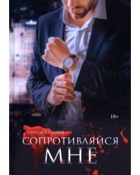 Сопротивляйся мне