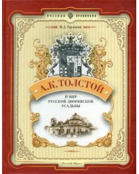 А.К. Толстой и мир русской дворянской усадьбы