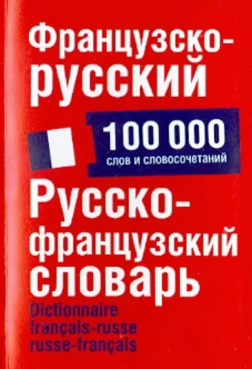 Французско-русский. Русско-французский словарь. 100 000 слов и словосочетаний Французско-русский. Русско-французский словарь. 100 000 слов и словосочетаний