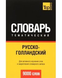 Русско-голландский тематический словарь. 9000 слов