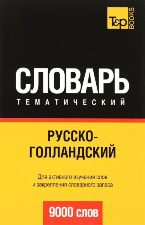 Обложка книги «Русско-голландский тематический словарь. 9000 слов» — Таранов Андрей Михайлович, ISBN 9781780718361