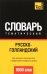Обложка книги «Русско-голландский тематический словарь. 9000 слов» — Таранов Андрей Михайлович, ISBN 9781780718361