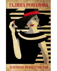 Пленная птица счастья