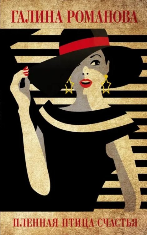 Детективы Г.Романовой. Метод женщины(обл) Пленная птица счастья