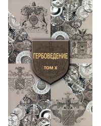 Гербоведение. Том X