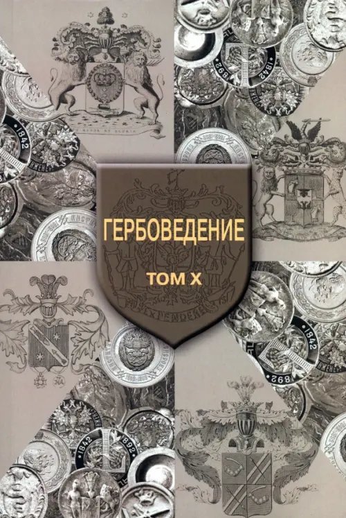 Гербоведение. Том X Гербоведение. Том X