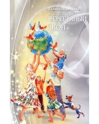 Серебряный звон