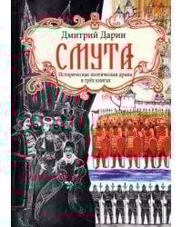 Смута. Историческая поэтическая драма в трёх книгах