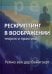 Обложка книги «Рескриптинг в воображении. Теория и практика» — Вайнгаарт Ремко ван дер, ISBN 9785882303975