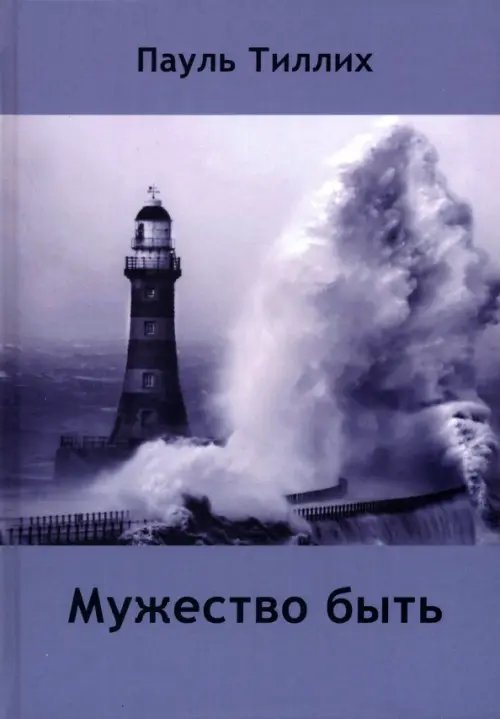 Мужество быть Мужество быть