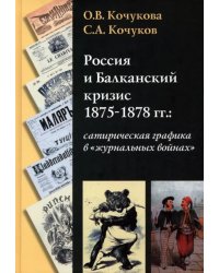 Россия и Балканский кризис 1875-1878 гг.: сатирическая графика в "журнальных войнах"