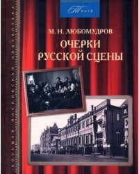 Очерки русской сцены