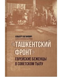 Ташкентский фронт. Еврейские беженцы в советском тылу