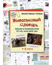 Живописный словарь. Письмо и развитие речи. 27 тем. 1-3 классы